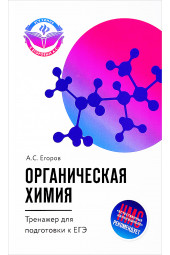 Егоров Александр Сергеевич: Органическая химия. Тренажер для подготовки к ЕГЭ