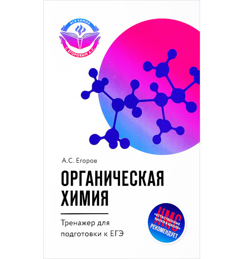 Егоров Александр Сергеевич: Органическая химия. Тренажер для подготовки к ЕГЭ