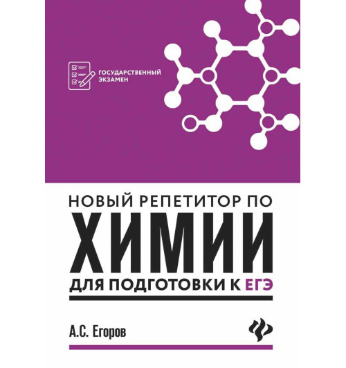 Егоров Александр Сергеевич: Новый репетитор по химии для подготовки к ЕГЭ