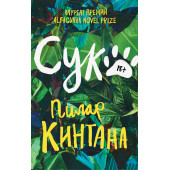 Пилар Кинтана: Сука Пилар Кинтана: Сука