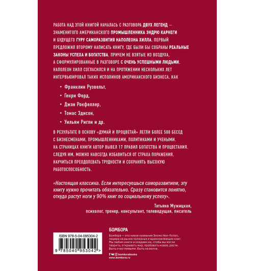 Хилл Наполеон: Думай и процветай. 17 правил успеха и богатства / The Magic Ladder to Success-3