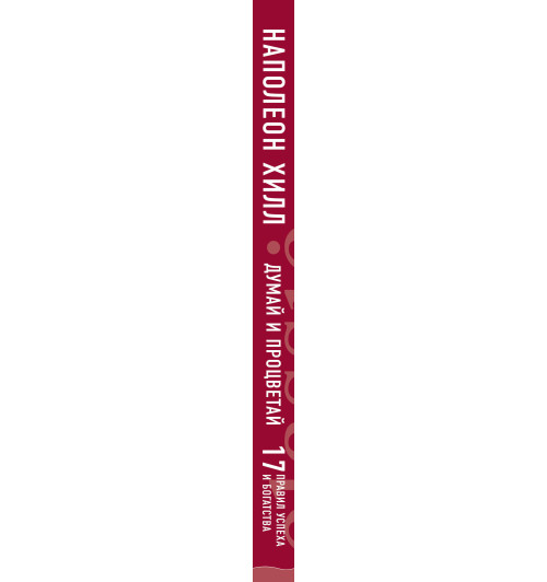 Хилл Наполеон: Думай и процветай. 17 правил успеха и богатства / The Magic Ladder to Success-5