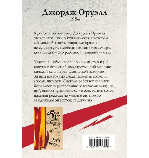 Джордж Оруэлл: 1984-2