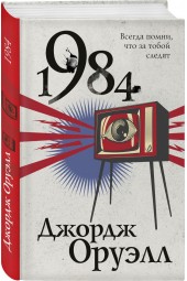 Джордж Оруэлл: 1984