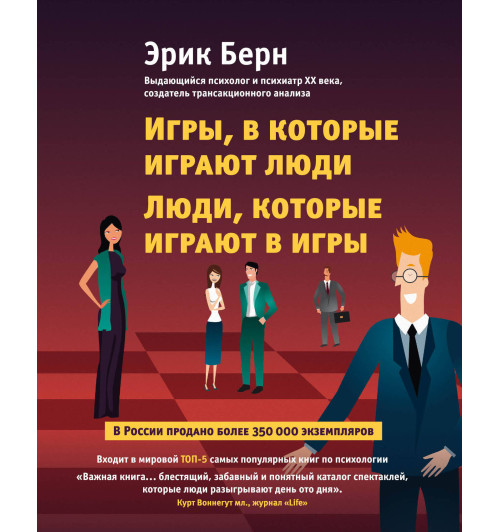 Берн Эрик: Игры, в которые играют люди. Люди, которые играют в игры Берн Эрик: Игры, в которые играют люди. Люди, которые играют в игры-3