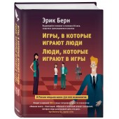 Берн Эрик: Игры, в которые играют люди. Люди, которые играют в игры