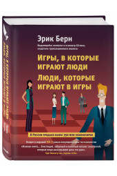 Берн Эрик: Игры, в которые играют люди. Люди, которые играют в игры