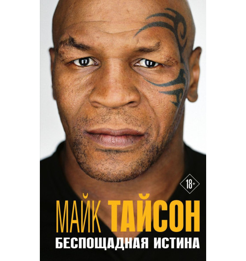 Майк Тайсон: Майк Тайсон. Беспощадная истина-1