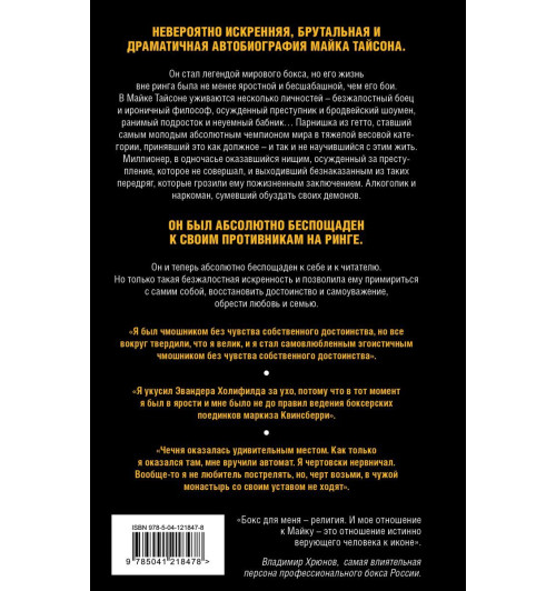 Майк Тайсон: Майк Тайсон. Беспощадная истина-2