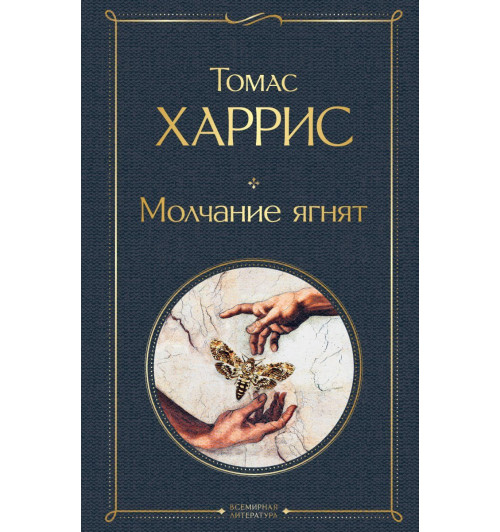 Томас Харрис: Молчание ягнят-1