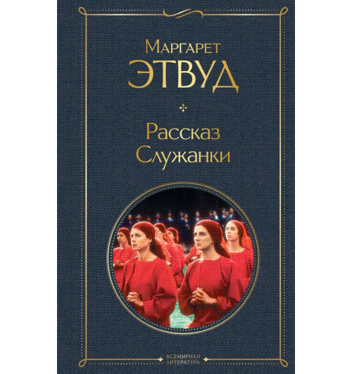 Маргарет Этвуд: Рассказ Служанки Маргарет Этвуд: Рассказ Служанки-1