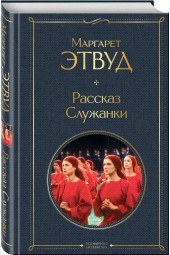 Маргарет Этвуд: Рассказ Служанки