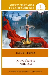 Бохенек Александр Сергеевич: Английские легенды = English Legends