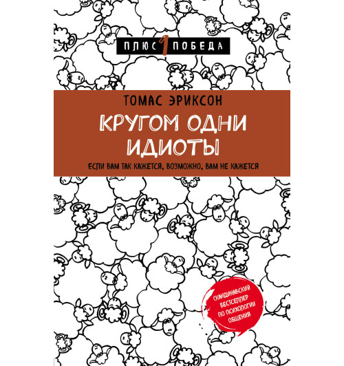 Эриксон Томас: Кругом одни идиоты. Если вам так кажется, возможно, вам не кажется-1