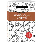 Эриксон Томас: Кругом одни идиоты. Если вам так кажется, возможно, вам не кажется