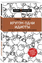 Эриксон Томас: Кругом одни идиоты. Если вам так кажется, возможно, вам не кажется