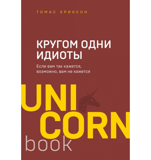 Эриксон Томас: Кругом одни идиоты. Если вам так кажется, возможно, вам не кажется-1