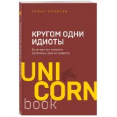 Эриксон Томас: Кругом одни идиоты. Если вам так кажется, возможно, вам не кажется