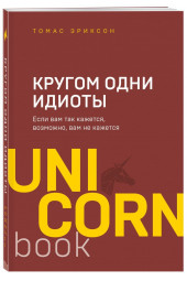 Эриксон Томас: Кругом одни идиоты. Если вам так кажется, возможно, вам не кажется