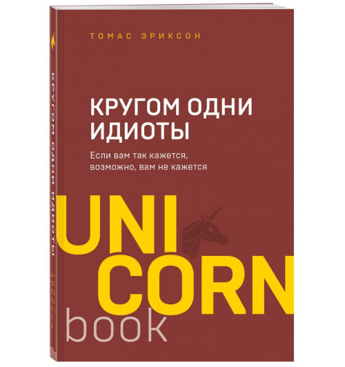 Эриксон Томас: Кругом одни идиоты. Если вам так кажется, возможно, вам не кажется