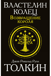 Толкин Джон Рональд Ройл: Властелин колец. Возвращение короля