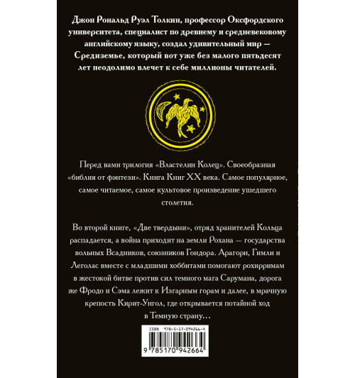 Толкин Джон Рональд Ройл: Властелин колец. Две твердыни-1