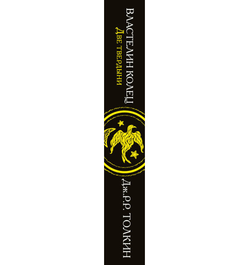 Толкин Джон Рональд Ройл: Властелин колец. Две твердыни-2