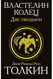 Толкин Джон Рональд Ройл: Властелин колец. Две твердыни