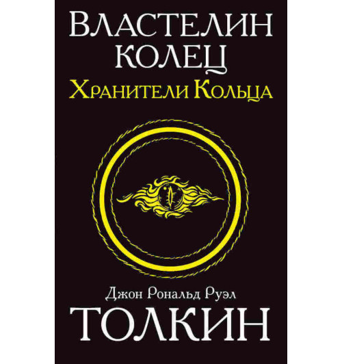 Толкин Джон Рональд Ройл: Властелин колец. Хранители кольца