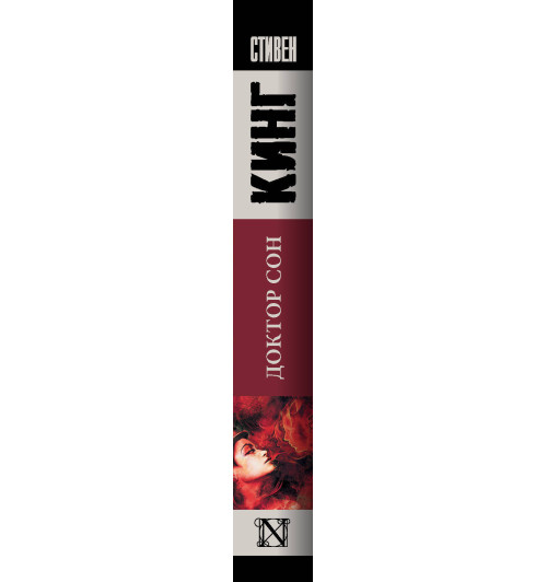 Кинг Стивен: Доктор Сон (М)-2