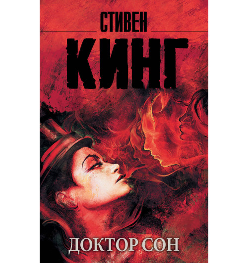 Кинг Стивен: Доктор Сон (М)