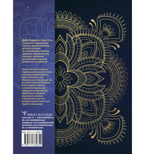 Дейл Карнеги: Искусство завоевывать друзей, оказывать влияние на людей, эффективно общаться и расти как личность-1