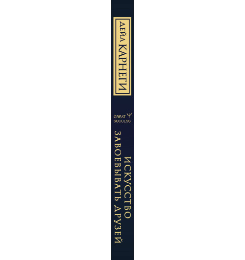 Дейл Карнеги: Искусство завоевывать друзей, оказывать влияние на людей, эффективно общаться и расти как личность-2