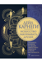 Дейл Карнеги: Искусство завоевывать друзей, оказывать влияние на людей, эффективно общаться и расти как личность