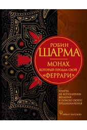 Робин Шарма: Монах, который продал свой «феррари». Притча об исполнении желаний и поиске своего предназначения