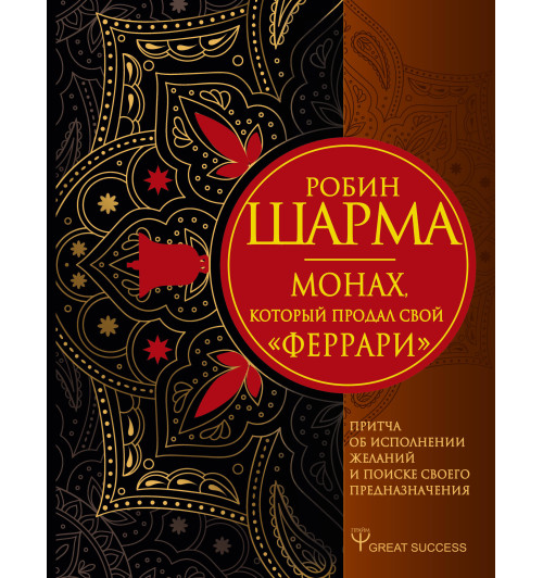 Робин Шарма: Монах, который продал свой «феррари». Притча об исполнении желаний и поиске своего предназначения