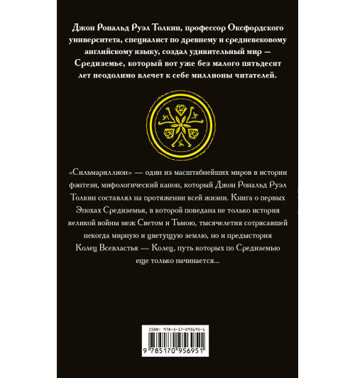 Толкин Джон Рональд Ройл: Сильмариллион Толкин Джон Рональд Ройл: Сильмариллион-1