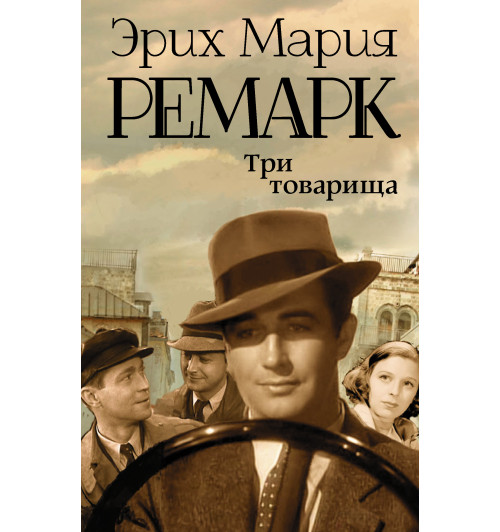 Ремарк Эрих Мария: Три товарища-1