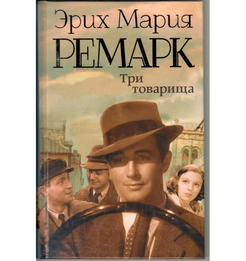 Ремарк Эрих Мария: Три товарища