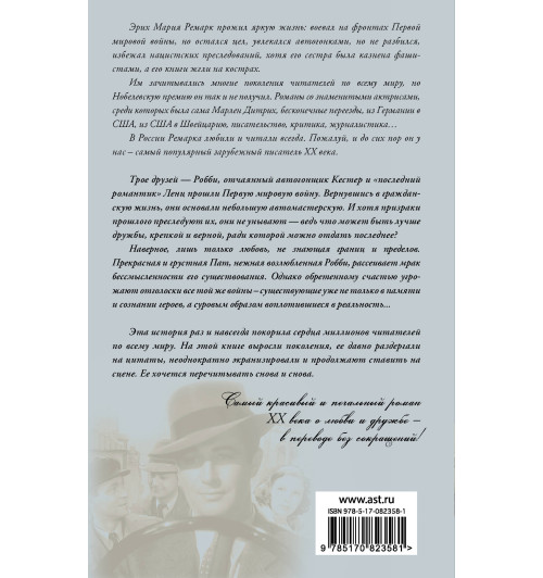 Ремарк Эрих Мария: Три товарища-2