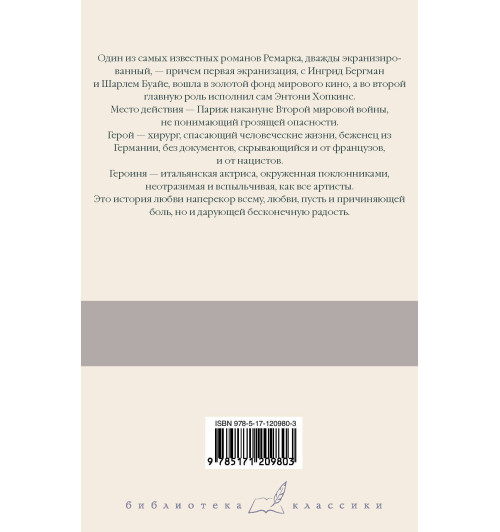Ремарк Эрих Мария: Триумфальная арка Ремарк Эрих Мария: Триумфальная арка-1