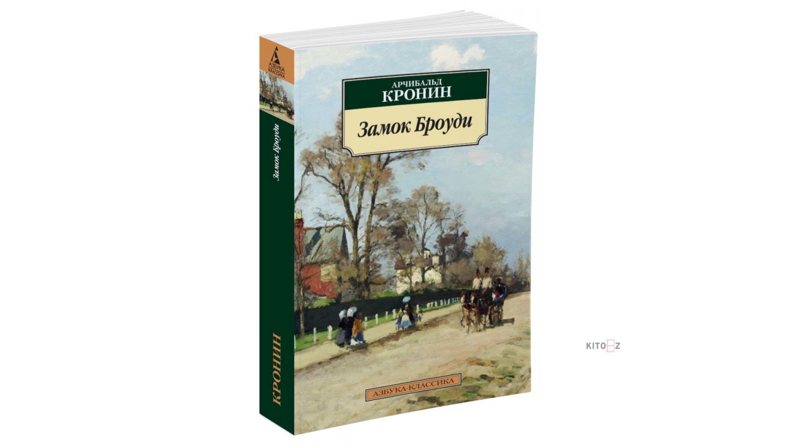 Кронин а. "замок Броуди". Кронин Азбука классика. Арчибалд Кронин "замок Броуди". Азбука Арчибальд Кронин замок Броуди.