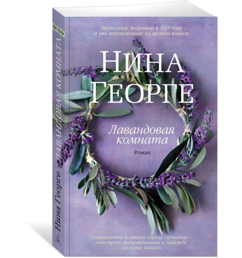 Георге Нина: Лавандовая комната