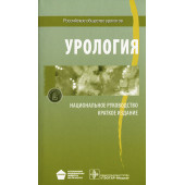  Бешлиев, Лопаткин, Абдуллин: Урология. Национальное руководство. Краткое издание