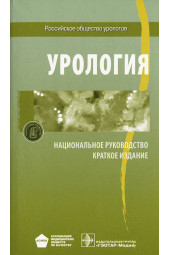  Бешлиев, Лопаткин, Абдуллин: Урология. Национальное руководство. Краткое издание