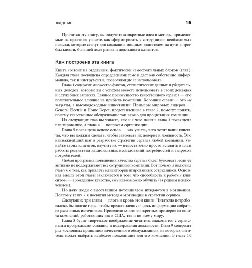 Шоул Джон: Первоклассный сервис как конкурентное преимущество-10