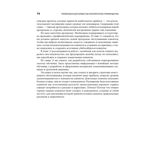 Шоул Джон: Первоклассный сервис как конкурентное преимущество-11