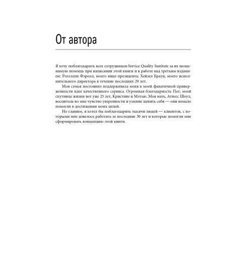 Шоул Джон: Первоклассный сервис как конкурентное преимущество-12