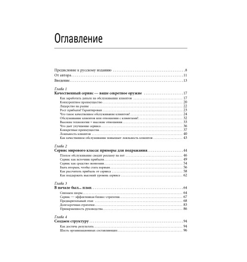 Шоул Джон: Первоклассный сервис как конкурентное преимущество-2