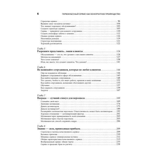 Шоул Джон: Первоклассный сервис как конкурентное преимущество-3